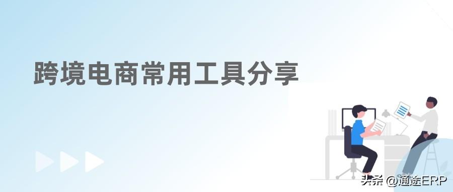 指引跨境电商营销推广工具有_跨境电商营销推广工具有哪些_跨境电商营销推广工具指引