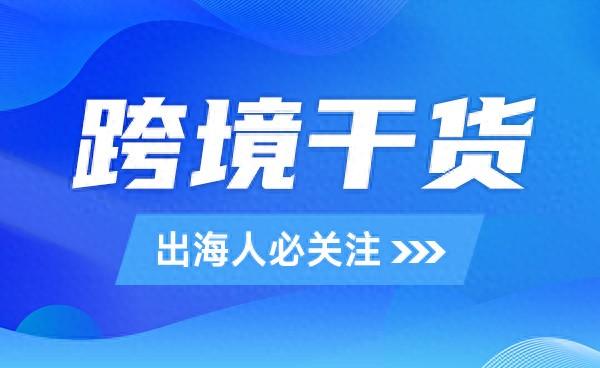 跨境电商营销工具推荐知乎_跨境电商营销工具有哪些_跨境电商的营销工具推荐