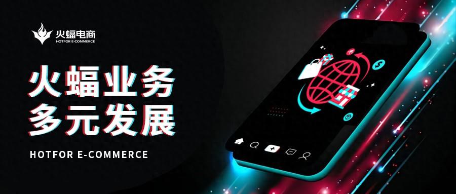 打造营销新格局，火蝠电商解锁TikTok，深度挖掘跨境电商新机会