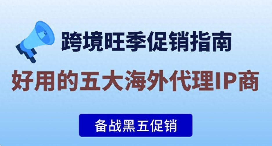 助力跨境黑五！盘点五大跨境必备的海外代理IP