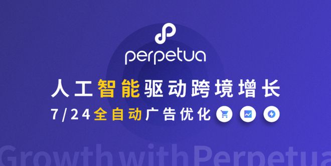 跨境电商广告优化工具Perpetua，能为品牌营销做些什么？