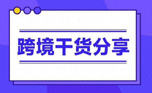 7个国内鲜为人知的免费跨境电商工具