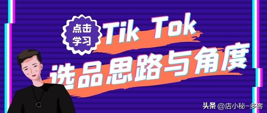 多客技巧分享 | 跨境电商Tiktok选品思路与角度一七大思维深度分析