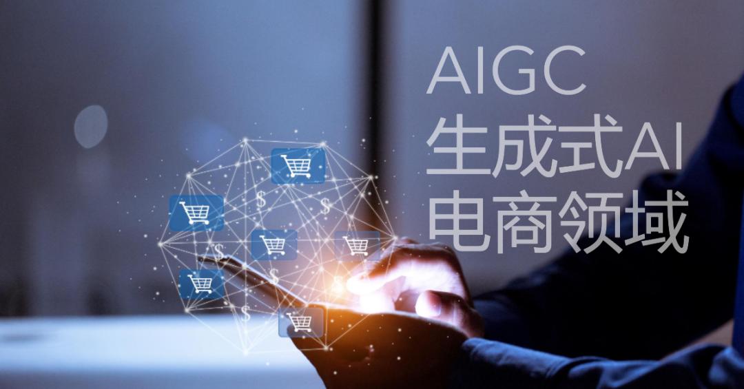 从AI模特换装到AIGC赋能运营，生成式AI全方位渗透电商产业链