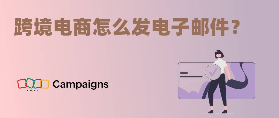 跨境电商邮件营销策略_跨境电商邮件营销实用的工具_跨境邮件实用电商营销工具有