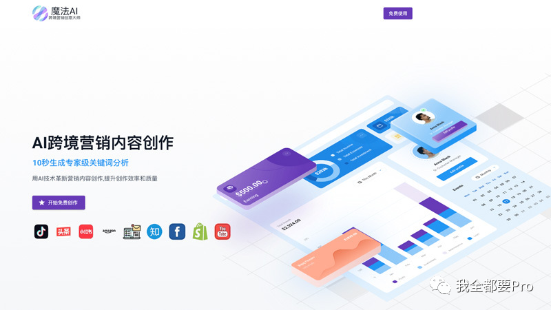 魔法AI：跨境电商营销的绝佳神器，助你创作引爆点击的内容！