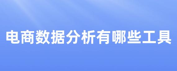 电商数据分析有哪些工具