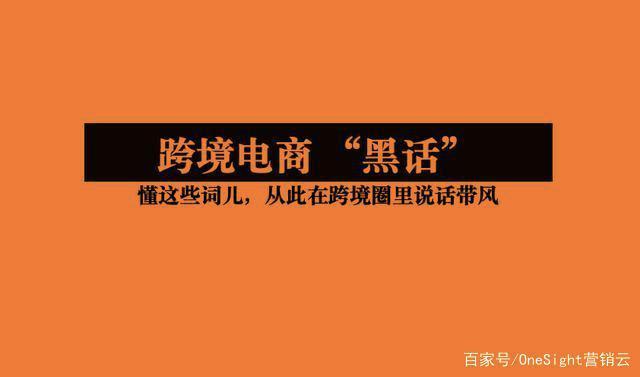 「建议收藏」跨境电商营销“黑话”大全 Affiliate Deal都是啥意思