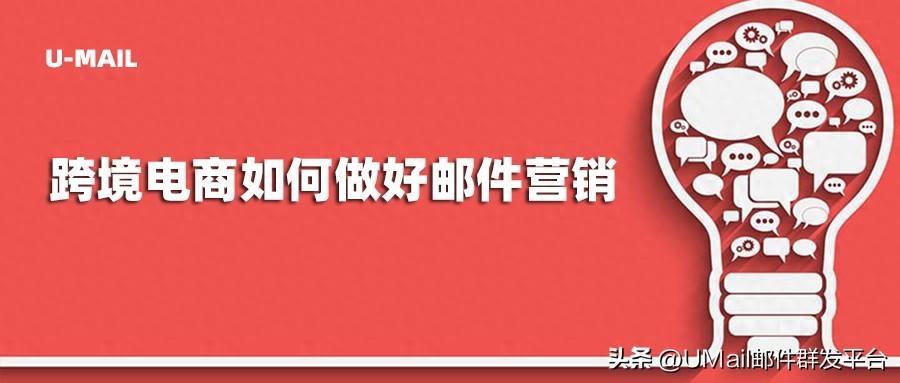 跨境电商如何做好邮件营销