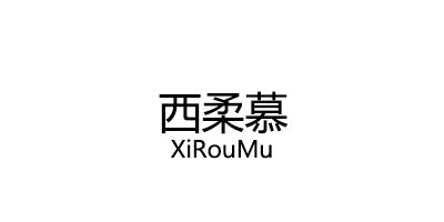 西柔慕/XiRouMu