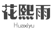 花熙雨/Huaxiyu