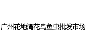 广州花地湾花鸟鱼虫批发市场