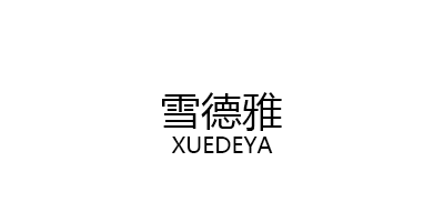 雪德雅/XUEDEYA