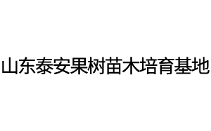 山东泰安果树苗木培育基地