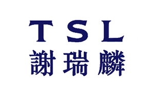 谢瑞麟/TSL