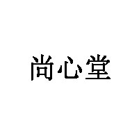 尚心堂