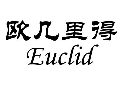 欧几里德/Euclid