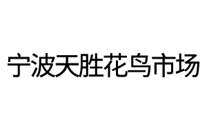 宁波天胜花鸟市场