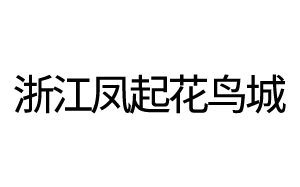 浙江凤起花鸟城