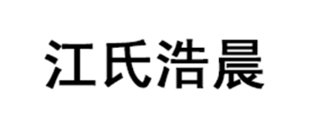 江氏浩晨