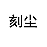 刻尘