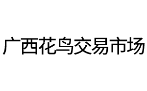 广西花鸟交易市场