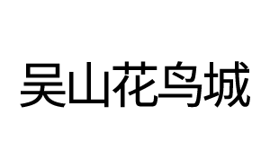 吴山花鸟城